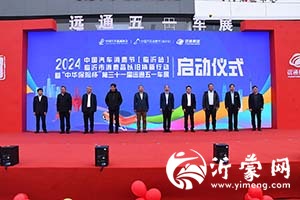 2024中国汽车消费节（临沂站）临沂市消费品以旧换新行动暨远通五一车展开幕