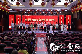 罗庄区举行2024年新式升学礼  