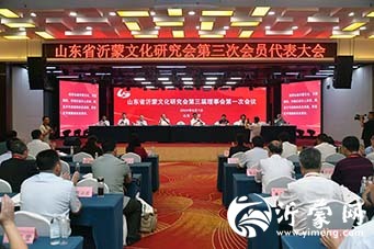 山东省沂蒙文化研究会第三次会员代表大会召开