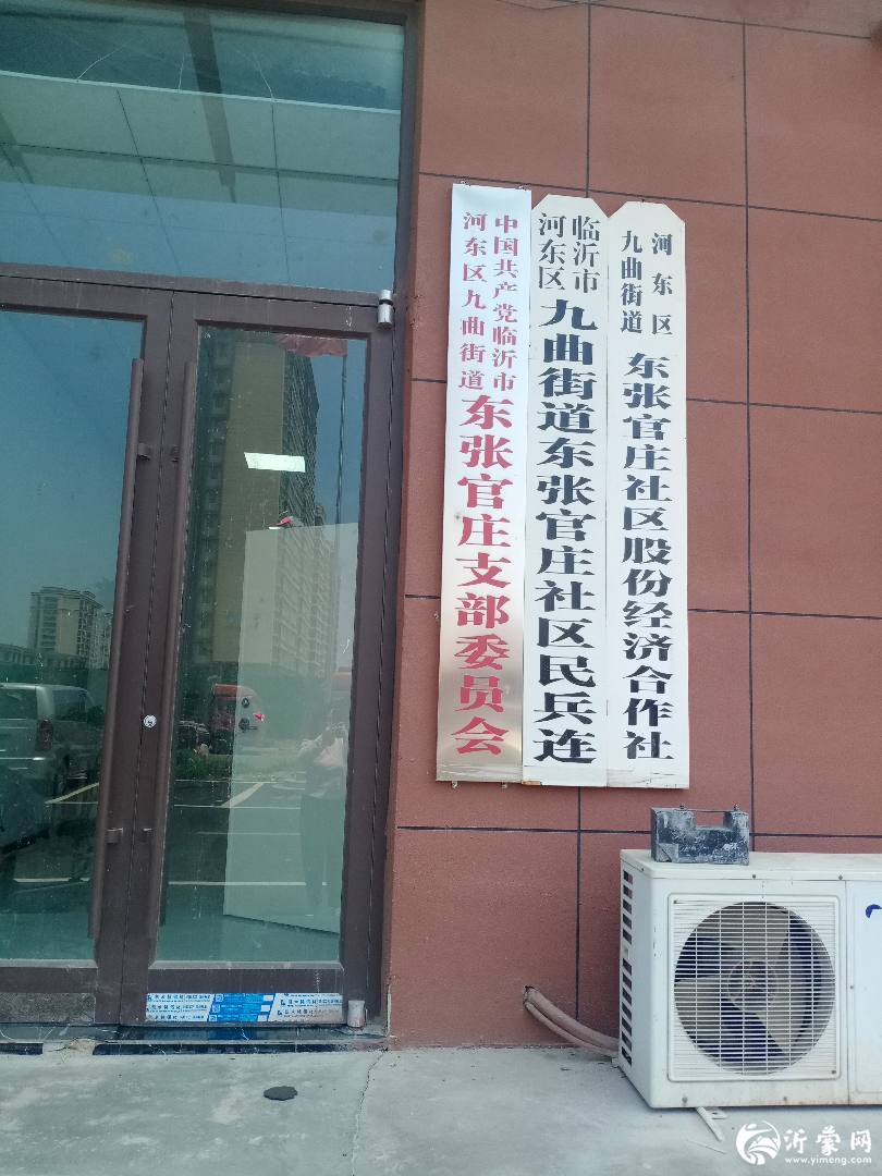 东张官庄社区居民委员会