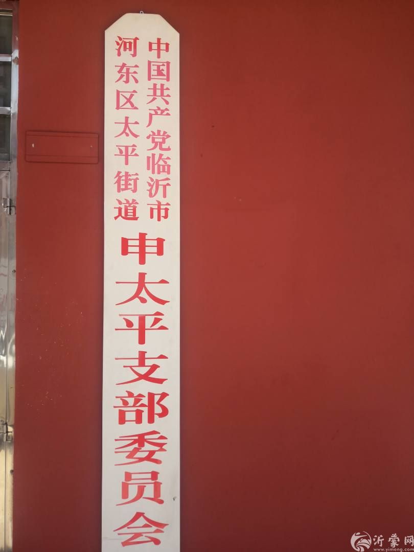 申太平村